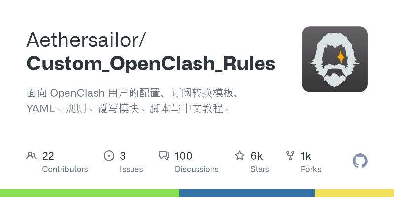 GitHub - Aethersailor/Custom_OpenClash_Rules: 面向 OpenClash 用户的配置、订阅转换模板、YAML、规则、覆写模块、脚本与中文教程。